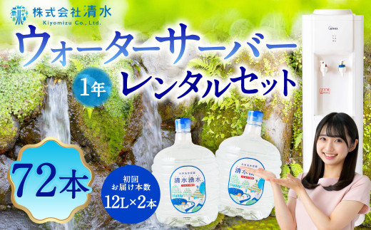 清水湧水 ウォーターサーバー1年レンタル・72本セット