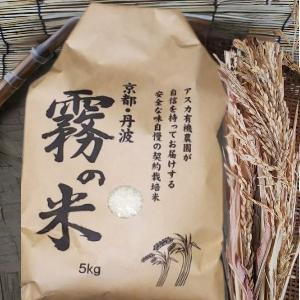亀岡盆地『霧の米』 白米 5kg＜アスカ有機農園＞《令和7年産 特別栽培米 コシヒカリ 米》