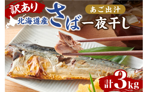 北海道産　訳有り不揃いのさばあご出汁一夜干しセット