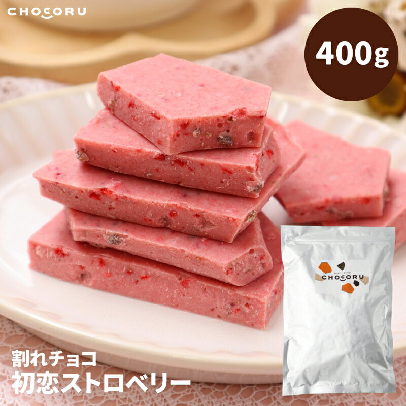 【ふるさと納税】チョコレート 《割れチョコ 初恋ストロベリー400g》/ 「甘酸っぱい初恋のような味のチョコレートをお届け！」チョコレート ストロベリーチョコレート いちご 苺 イチゴ 割れチョコ チョコ 400g 栄光堂ファクトリー株式会社 送料無料 三重県伊賀市