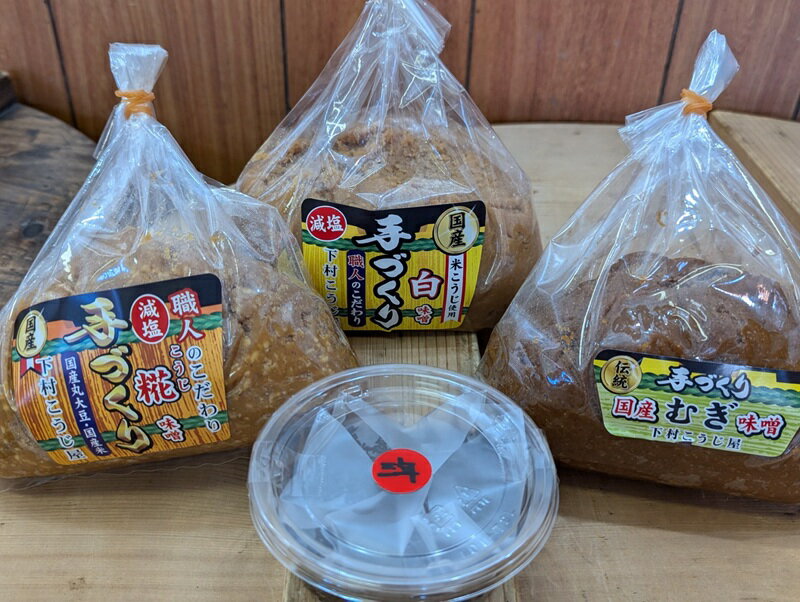 【ふるさと納税】 味噌 みそ 白味噌 糀味噌 麦味噌 熟成 定番 手造り 職人 詰合せ 白 糀 麦 三年味噌 セット a12-241