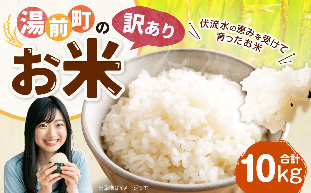 
            「訳あり」湯前町のお米 10kg 米 お米 ご飯 ごはん 白米 精米 5kg×2袋 訳あり 訳アリ 熊本県 湯前町
          