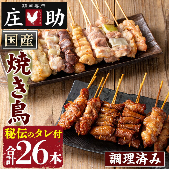 【ふるさと納税】国産鶏肉を使用！＜調理済＞焼き鳥(計26本) タレ付き！ やきとり 焼き鳥 焼鳥 鶏肉 とりにく とり身 とり皮 肩肉 つくね ぼんじり ねぎま ニンニクマ 若もも 砂ずり タレ 塩 おかず 惣菜 冷凍 簡単 おつまみ【庄助】