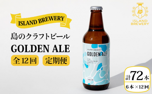 【全12回 定期便 】クラフトビール 地ビール GOLDEN ALE 6本 【ISLAND BREWERY】 《 壱岐市 》[JED011] 180000 180000円