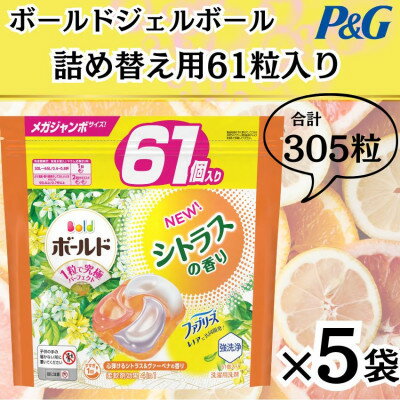 【ふるさと納税】ボールド洗濯洗剤ジェルボール詰替用シトラス&ヴァーベナ61粒×5袋(合計305粒)【1537244】