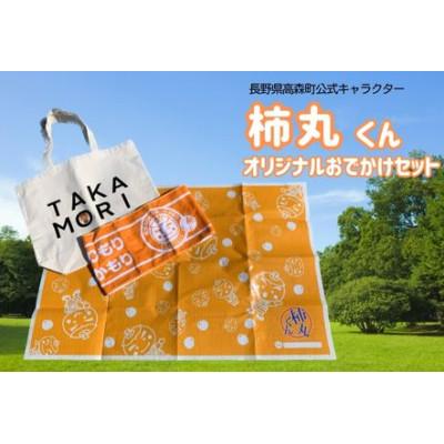 ふるさと納税 高森町 長野県高森町公式キャラクター「柿丸くん」オリジナルおでかけセット