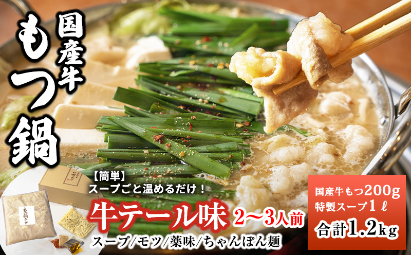 【スピード発送】国産牛もつ100%「牛テールもつ鍋」セット2〜3人前 モツ入りスープ 1.2kg 期間限定
