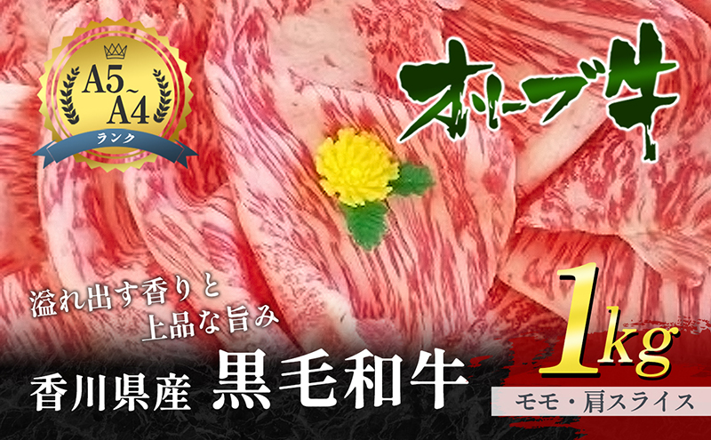 香川県産黒毛和牛オリーブ牛「モモ・肩スライス 1kg」 お肉 牛肉 