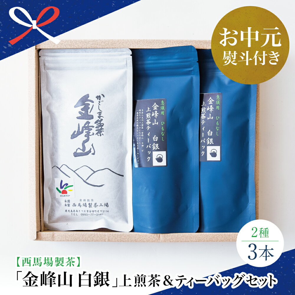 【ふるさと納税】【お中元ギフト】鹿児島茶「金峰山 白銀」上煎茶＆ティーバッグセット 贈答用 ギフト 贈答 鹿児島県産 かごしま お茶 水出し 冷茶 日本茶 緑茶 茶葉 西馬場製茶 南さつま市 贈り物 夏ギフト 贈答用 送料無料 のし対応 お中元熨斗付き