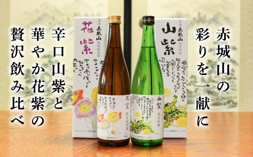 【72】清酒 赤城山「山紫」「花紫」2本セット