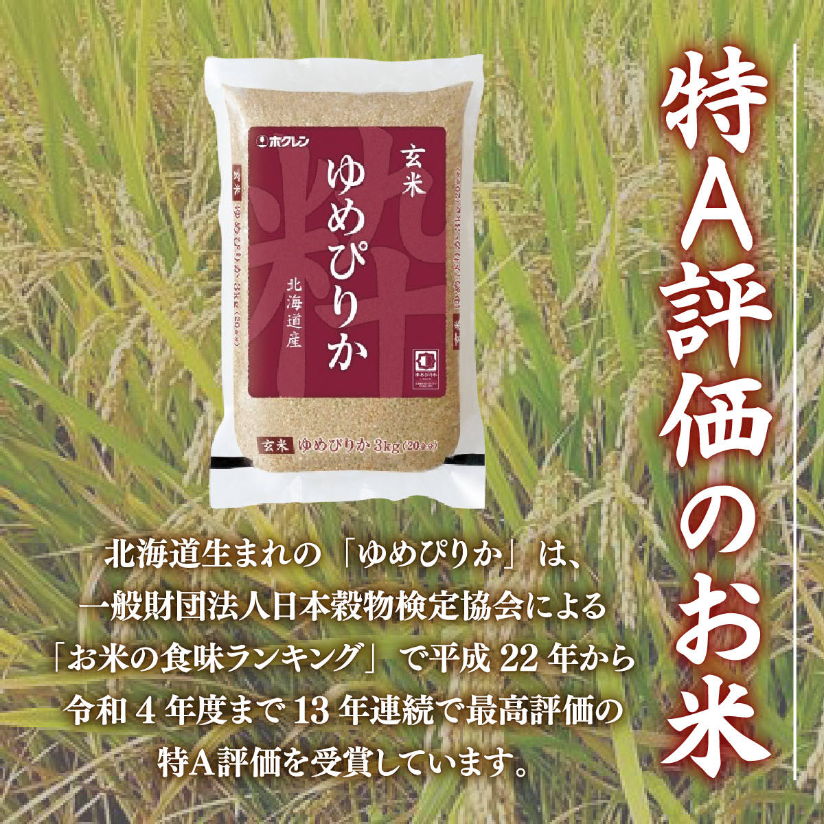 【令和6年産新米 隔月配送6ヵ月】ホクレン ゆめぴりか 玄米12kg（3kg×4） TYUA052_イメージ3