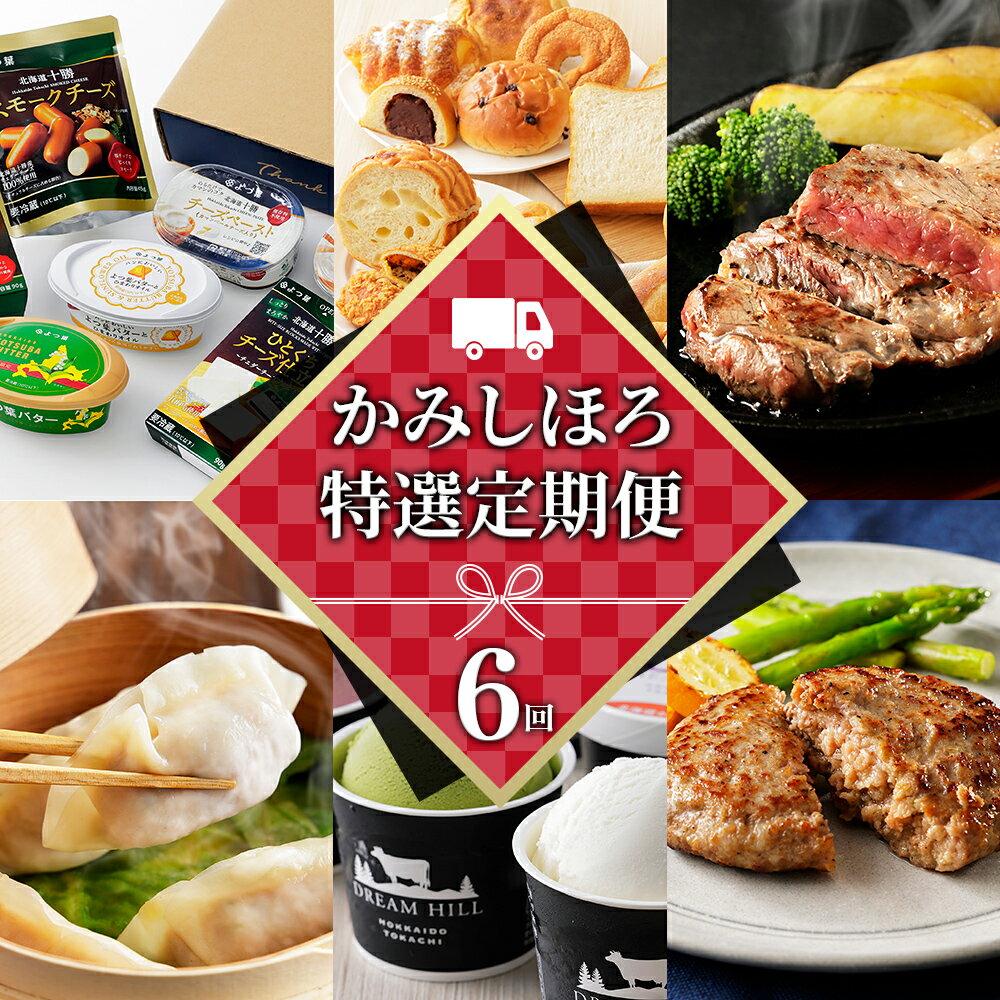 【ふるさと納税】かみしほろ特選 定期便 6回 6ヵ月定期便 生産者横断型定期便 高評価★4.8 国産 北海道 人気 スイーツ アイスクリーム 肉 牛肉 赤身 ステーキ バター チーズ ハンバーグ パン 餃子 おいしい 冷凍 レビューキャンペーン対象品