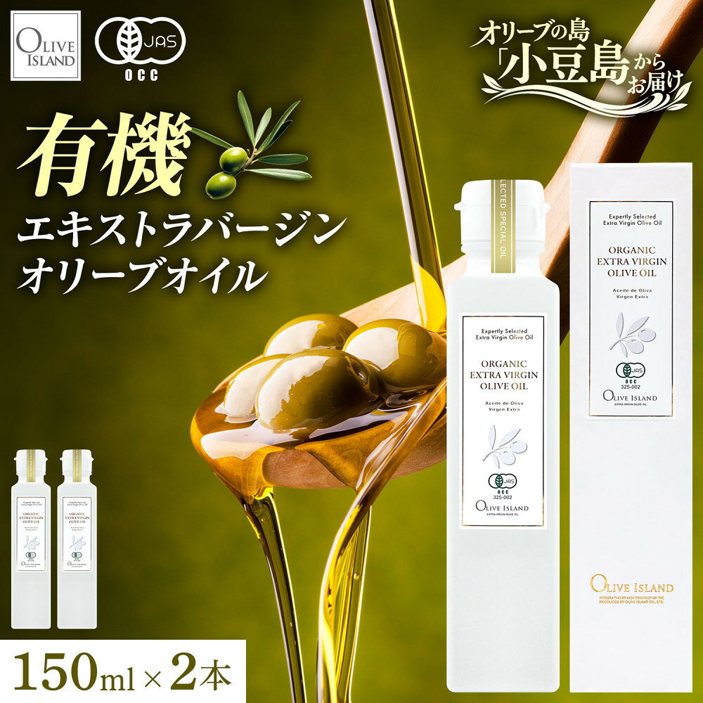 【ふるさと納税】有機栽培 オーガニックエキストラバージン オリーブ オイル 150ml2本セット | 油 あぶら 食品 加工食品