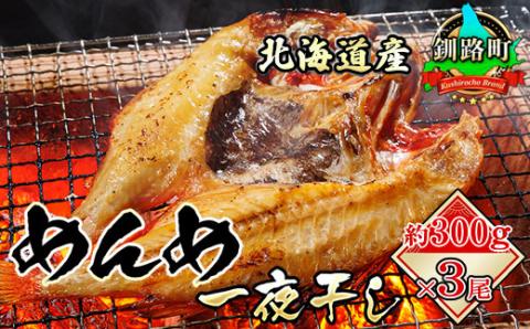 北海道産「めんめ(きんき)」一夜干し　約300g×3尾【配送不可地域：離島】