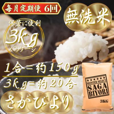 ふるさと納税 吉野ヶ里町 【毎月定期便】【無洗米】さがびより3kg(吉野ヶ里町)全6回 |  | 02