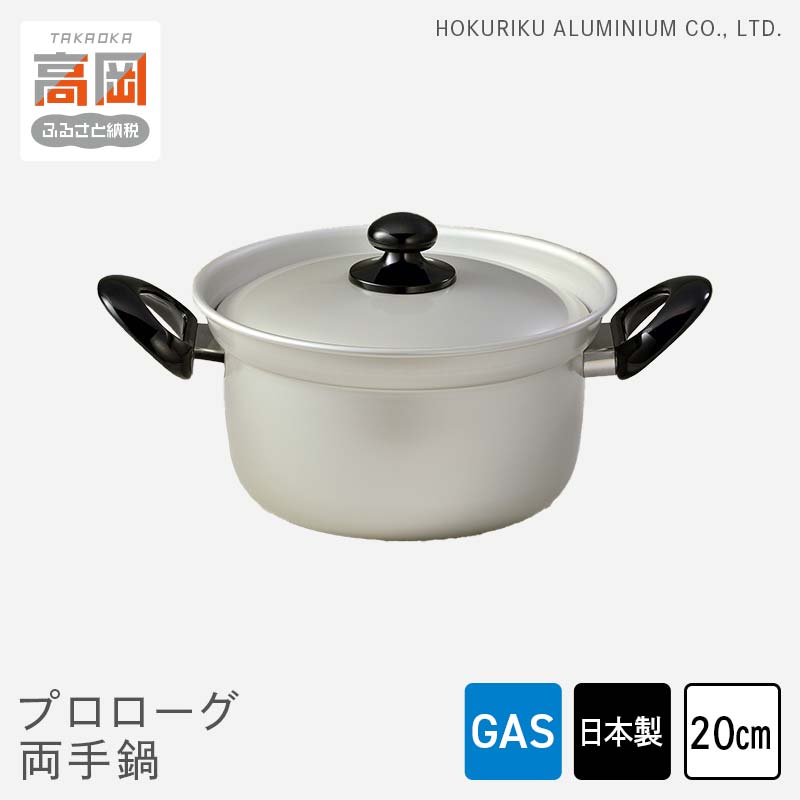 【ふるさと納税】鍋 ガス火用 プロローグ両手鍋 20cm 両手鍋 蓋 蓋付き 北陸アルミ 北陸アルミニウム 日本製 調理器具 キッチン用品 日用品 富山県 装飾品 民芸品 工芸品 伝統技術 STANDARD FAD-0762