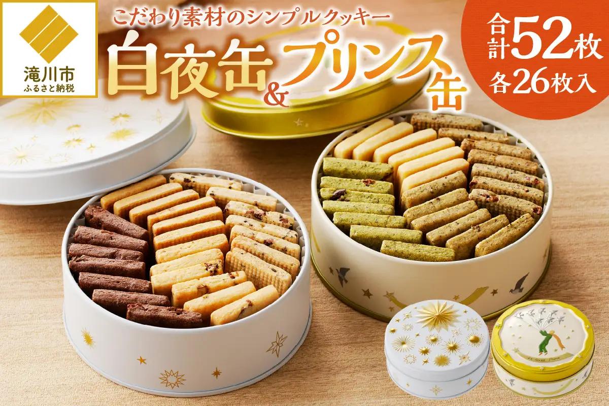 こだわり素材のシンプルクッキー【白夜缶&プリンス缶】 | 北海道 滝川市