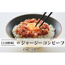 【ふるさと納税】ジャージーコンビーフ 150g×2袋　【肉の加工品 コンビーフ ジャージー牛】