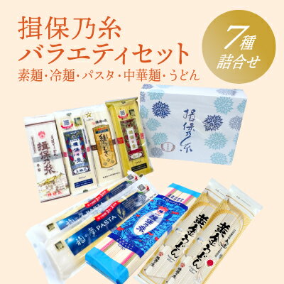 【ふるさと納税】G-81【たつの市特産品】「揖保乃糸バラエティセット」素麺や冷麦、パスタ、中華麺、うどんの7種詰合せ♪