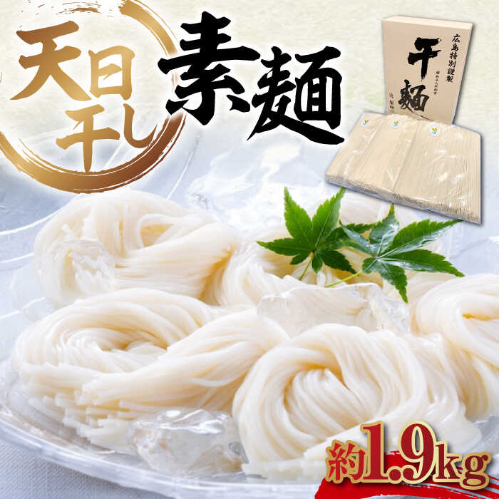 【ふるさと納税】乾麺 完全天日干し製法 そうめん たっぷりセット バラ 1890g そうめん 素麺 だし 麺 料理 鍋 和食 広島県産 人気 送料無料 江田島市/迫製麺所[XAM008] うどん そば そうめん 麺 乾麺 蕎麦 素麺 だし 出汁