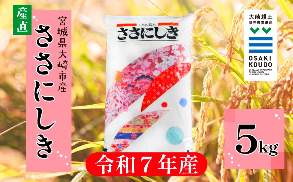 
                  【令和7年産】宮城県大崎市古川産 ササニシキ〈精米〉5kg｜和食に寄り添う幻の銘柄米
                