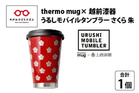 うるしモバイルタンブラー　さくら・朱