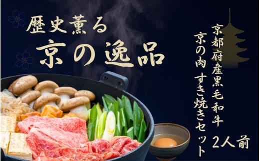京都府産 黒毛和牛 すき焼きセット 2人前 ( 肩ロース 丹波大黒本しめじ 九条ねぎ 生芋糸こんにゃく 焼きとうふ 乾燥麩 黒卵 うどん ワイン 割りした ) 京の肉 牛肉 国産牛 国産 すき焼きセット 和牛 肩ロース ギフト 贈答  高級すきやき 焼きすき 鍋 パーティー お歳暮 お中元 誕生日 記念日 プレゼント ギフト 贈答  薄切り スライス 冷蔵