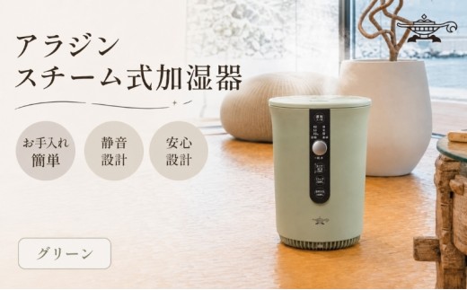 
                  アラジン スチーム式 加湿器 グリーン 緑 Aladdin 家電 電化製品 お手入れ簡単 丸洗い 寝室 静音 リビング 安全設計 安全装置 チャイルドロック タイマー キッズ ペット 美容 健康 10畳 17畳 AHF-60A
                