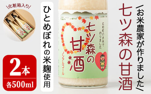 
ひとめぼれの米麹100％使用！七ツ森の甘酒 2本セット（500ml×2本）甘酒 米麹 砂糖不使用 ノンアルコール ひとめぼれ 米麹甘酒 あまざけ 麹 ギフト セット 国産 農家直送【赤間農業開発株式会社】ta302
