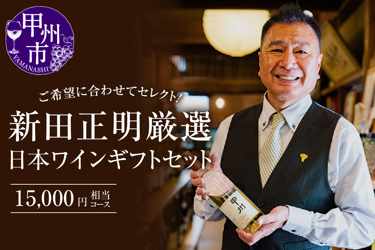 
新田正明厳選日本ワインギフトセット（15,000円相当コース）（NS）F-640
