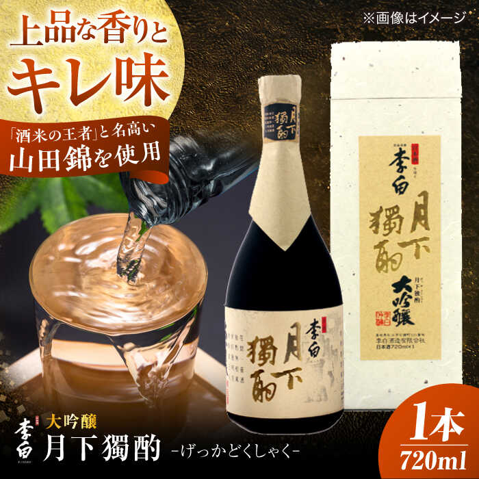 【ふるさと納税】日本酒 李白【大吟醸 月下獨酌】 720ml×1本 島根県松江市/李白酒造有限会社[ALDF019] おすすめ 人気 お酒 酒 おさけ 地酒 大吟醸 ギフト 贈答 贈り物 食中酒 冷酒 島根 松江 お取り寄せ プレゼント 誕生日 記念日 高級 15,000円 1万5千円 ご当地酒 山田錦