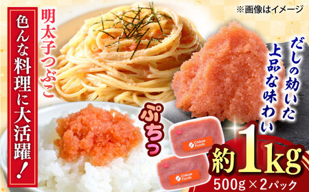 辛子明太子つぶこ 500g×2個[BGBR004] 明太子 小分け