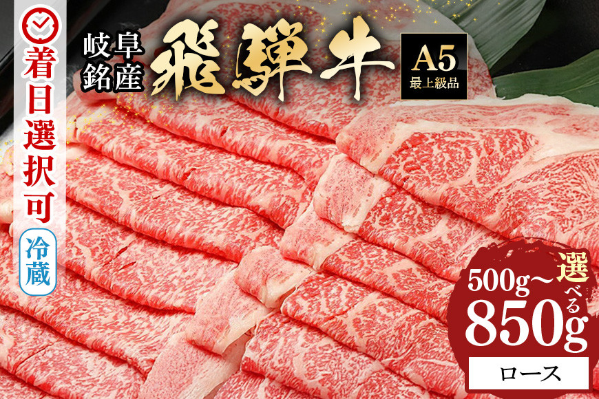 
            42.配送日指定可能「A5等級 飛騨牛 ロース 500g 850g」冷蔵でお届け 150日先まで先行予約可能 ロース スライス しゃぶしゃぶ すき焼き 小分け 2人前 3人前 4人前
          