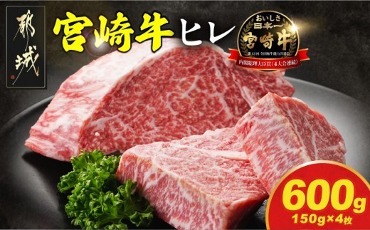 
                  宮崎牛ヒレステーキ150g×4枚〔N2-010-600g〕_(都城市) 宮崎牛 宮崎県産 ヒレ ステーキ肉 ミヤチク 黒毛和牛 冷凍
                