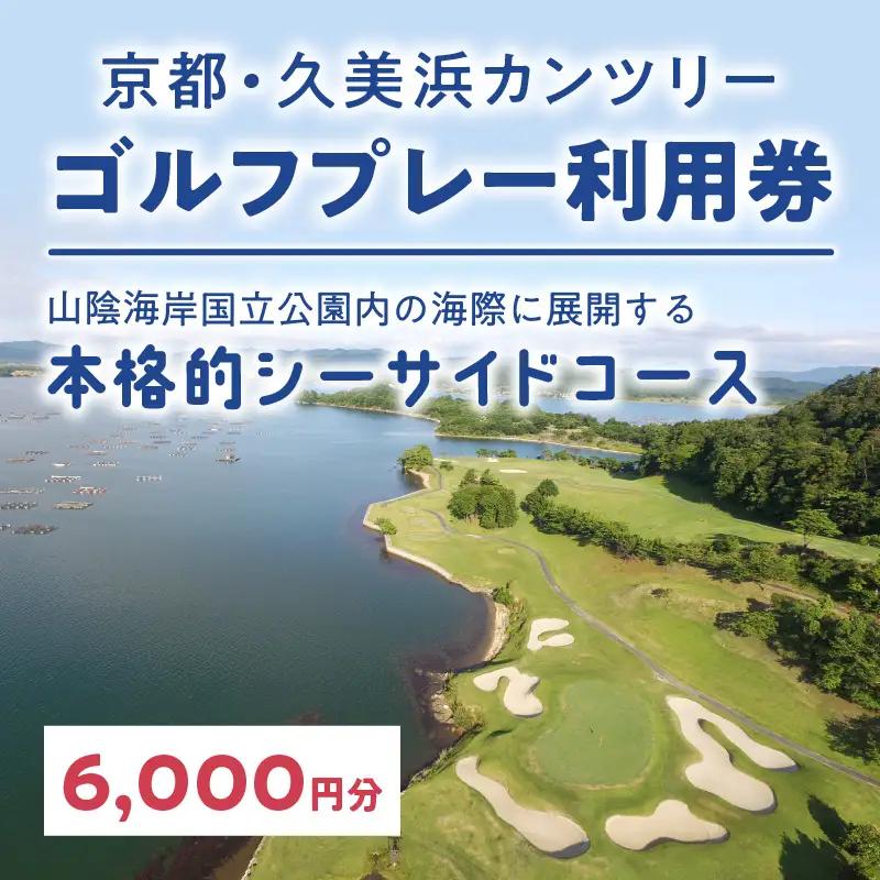 京都・久美浜カンツリー　ゴルフプレー利用券（6,000円分）　ゴルフ倶楽部・ゴルフ場利用券・ゴルフプレー券・ゴルフ券・ゴルフ場予約・関西・近畿・京都府・久美浜カンツリークラブ