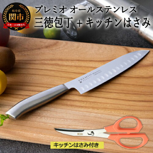 【ふるさと納税】 プレミオ オールステンレス 三徳包丁＆ミニカーブハサミ2点セット 【最長3ヶ月】を目安に発送 プレミオAS オールステンレス キッチンばさみ セット H8-141