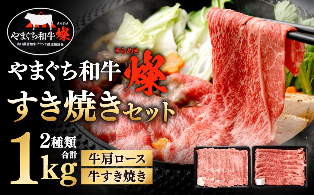
                  【やまぐち和牛燦】 すき焼きセット 牛肩ロースすき焼き・牛すき焼き 各約500g すき焼き すき焼き用 牛肩ロース 牛すき焼き 牛肉 冷凍 福岡県 北九州市
                