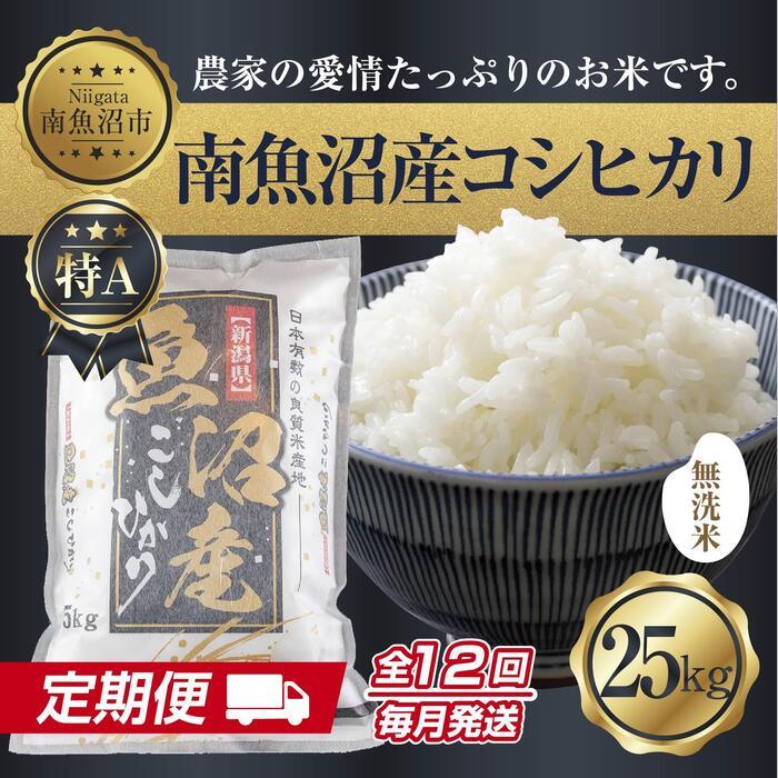 【ふるさと納税】【定期便】無洗米 新潟県 南魚沼産 コシヒカリ お米 25kg×計12回 精米済み 年間 毎月発送 こしひかり（お米の美味しい炊き方ガイド付き）【2025年10月中旬より順次発送予定】 | お米 こめ 白米 コシヒカリ 食品 人気 おすすめ 送料無料 魚沼 南魚沼