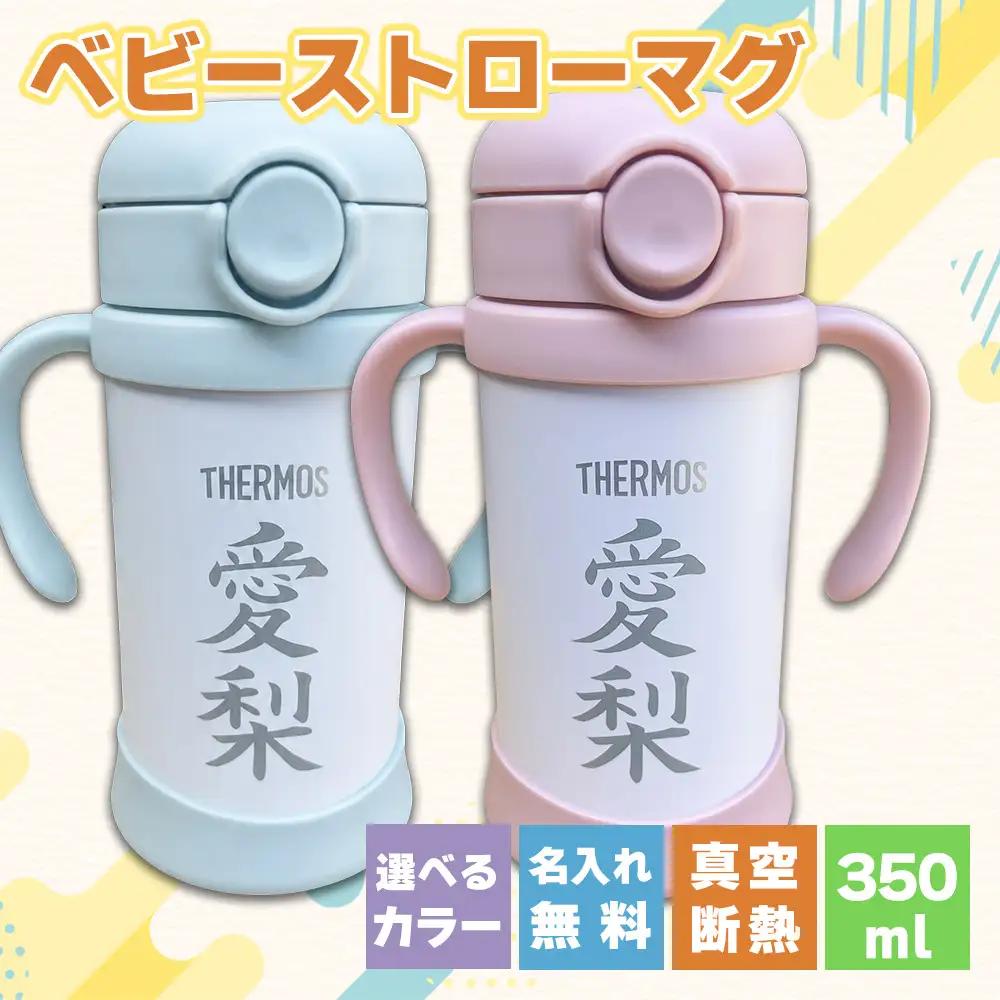 名前入りベビーストローマグ(ミント)  サーモス THERMOS 出産祝い ギフト 贈り物 赤ちゃん 熊本県 水上村