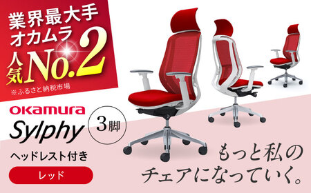 【2ヵ月発送】【レッド】チェア オカムラ （シルフィー ヘッドレスト付き） 3脚セット  オフィスチェア [AKAA017-6]