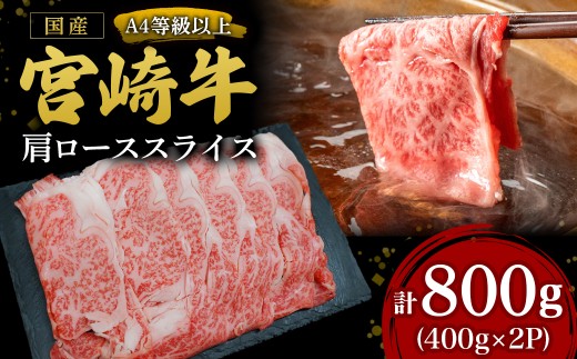 【A4等級以上】宮崎牛肩ローススライス 800g（国産 牛 宮崎牛 牛肉 ロース 肩ロース 贈答品 宮崎県 小林市）