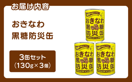 おきなわ黒糖防災缶（3缶セット） 130gx3個