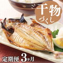 【ふるさと納税】 干物 定期便 3回 ひもの 詰め合わせ セット 毎月違う内容でお届け 特選 真あじ 金目鯛 鯖 さば 文化干し イカ 炭室熟成 ひもの 個包装