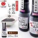 【ふるさと納税】《鮮度ボトル6本セット》 本醸造再仕込しょうゆ（220ml×6本） ／ 醤油 熟成 火入れ つけ醤油 かけ醤油 煮付け お取り寄せ ご当地 調味料 国産 安心 安全 東北 和食 現代の名工 マルタ醸造 送料無料 ふるさと納税 山形