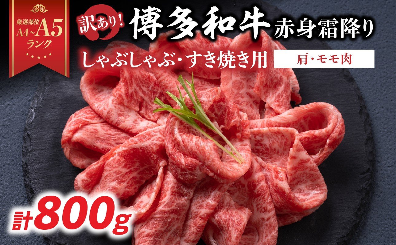 
            【厳選部位 A4～A5】訳あり！博多和牛赤身霜降りしゃぶしゃぶすき焼き用（肩・モモ）600g 牛肉 牛肉 800g 牛肉 すき焼き 牛肉 しゃぶしゃぶ 牛肉 赤身 牛肉 赤身 しゃぶしゃぶ 牛肉 赤身 すき焼き 博多和牛 しゃぶしゃぶ 博多和牛 すき焼き 肩 モモ肉 赤身 霜降り 和牛 牛肉 国産 A4 A5 厳選部位 化粧箱 福岡県 八女市
          