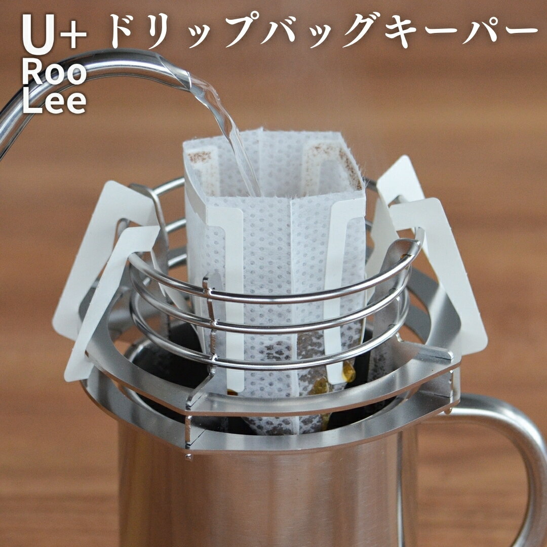 【ふるさと納税】ドリップバッグキーパー 燕三条製 ドリップバッグコーヒースタンド ドリップコーヒー ドリップバッグホルダー 珈琲 ゆるり [U+RooLee] 【015S136】