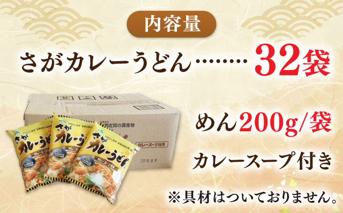 【佐賀県産小麦100％使用】さがカレーうどん 計32袋（16袋×2箱）（めん、スープ付） / 佐賀県 / さが風土館季楽 [41AABE083]