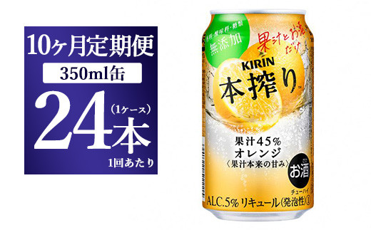 
                  【10か月定期便】キリン チューハイ 本搾り オレンジ 350ml 1ケース（24本）
                