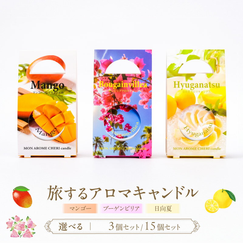 【ふるさと納税】【個数が選べる】旅するアロマキャンドル 3個 15個 セット マンゴー ブーゲンビリア 日向夏 アロマキャンドル キャンドル 天然 アロマ 癒し 香り 日用品 雑貨 お洒落 ギフト プレゼント 贈り物 天然ワックス お取り寄せ おすすめ 特産品 宮崎県 宮崎市