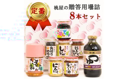 【のし付き】贈答用壜詰8品ギフトセットⅣ（AX021-2）